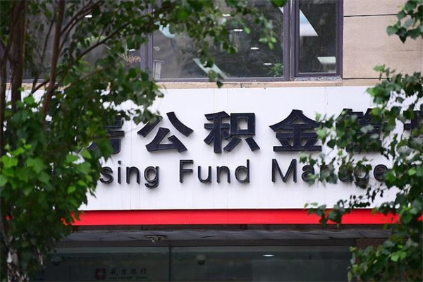 莱芜取公积金（取公积金办理流程）
