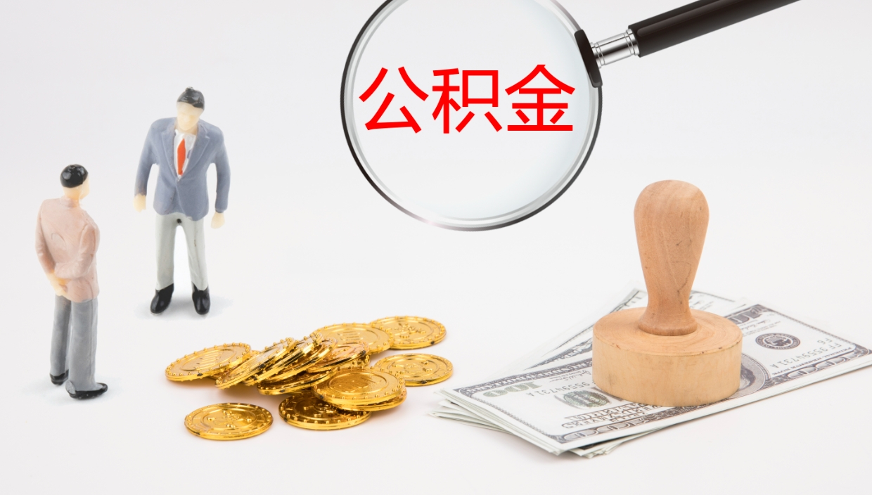 莱芜离开取出公积金（离开城市公积金提取）