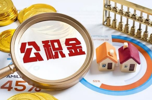 莱芜补充住房公积金帮取（补充住房公积金怎么取）
