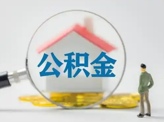 莱芜封存公积金取流程（对于封存的公积金怎么提取）